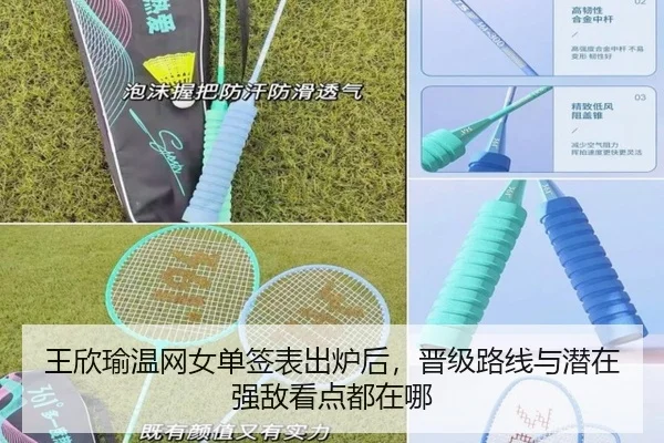 王欣瑜温网女单签表出炉后，晋级路线与潜在强敌看点都在哪
