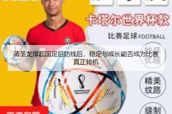 蒋圣龙撑起国足后防线后，稳定与成长能否成为比赛真正转机